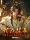 我为族长,当缔造诸天万界之禁忌家族