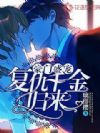 豪门盛宠:复仇千金归来