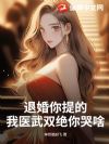 退婚你提的,我医武双绝你哭啥?