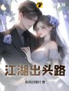 江湖出头路