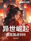 异世崛起:疯狂加点999