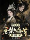 抄家流放:废柴嫡女携帝归来