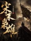 宋末枭雄