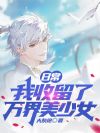 日常:我收留了万界美少女