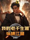 我的老千生涯纵横江湖