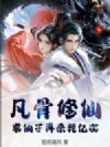 凡骨修仙:求仙子再杀我亿次