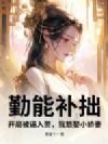 勤能补拙:开局被逼入赘,我怒娶小娇妻