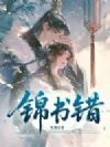 锦书错