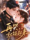 再哭,就锁起来