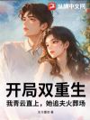 开局双重生:我青云直上,她追夫火葬场