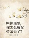 叫你顶罪,你怎么成女帝亲夫了?