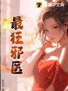 最狂邪医