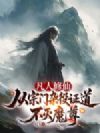 凡人修仙:从宗门杂役证道不灭魔尊