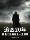 追凶20年,重生之后我走上人生巅峰