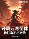 开局万毒圣体,我打造不朽帝族