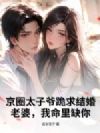 京圈太子爷跪求结婚,老婆,我命里缺你