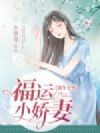 重生七零福运小娇妻