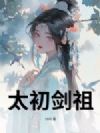 太初剑祖
