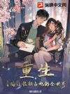 重生:青梅让我独占她的全世界