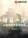 每日一卦,从坊市散修开始长生