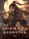 ��ɽ���Ի���ʼ�������ɱ������ħ