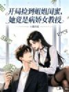 开局捡到姐姐闺蜜,她竟是病娇女教授