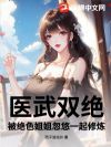 医武双绝,被绝色姐姐忽悠一起修炼