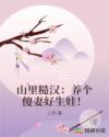 山里糙汉:养个傻妻好生娃!