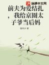 前夫为爱结扎,我给京圈太子爷当后妈