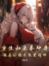 重生归来养神兽,我在公路求生里封神