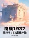 抗战1937:从炸平731魔窟开始