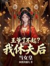王爷了不起?我休夫后当女皇