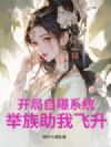 开局自曝系统,举族助我飞升