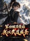 军功被顶替后,我以武道成圣