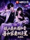 华娱:低山臭水遇知音,吾和家妻双子星