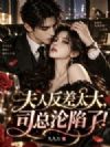 夫人反差太大,司总沦陷了!