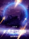 从两界门开始