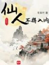 仙人不得入内!