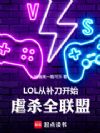 LOL:从补刀开始虐杀全联盟