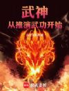 武神从推演武功开始