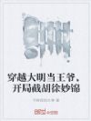 穿越大明当王爷,开局截胡徐妙锦