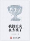 我投篮实在太准了
