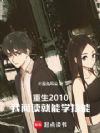 ����2010�����Ķ�����ѧ����