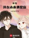 半岛:从醉酒后拿下女爱豆开始