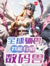 数码宝贝:从驯兽师开始封神