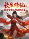 长生修仙:苟在女魔头身边刷词条