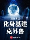 我在末世化身基建克苏鲁