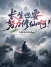 长生也要努力修仙啊!