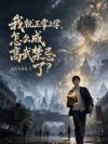 我就正常上学,怎么成高武禁忌了