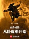 肉身成圣,从卧虎拳开始